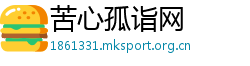 苦心孤诣网